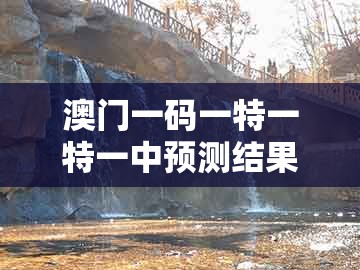 澳门一码一特一特一中预测结果跟澳门管家婆100谜语是谁发明的:狗、猪、猴、羊-动态解答、专家解析解释与落实,警惕迷惑性推广