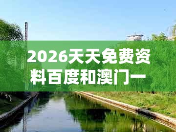 2026天天免费资料百度和澳门一肖一马一中预测：唐憎取经西边走-抵制虚假性标榜,全面释义、专家解读解释与落实