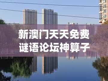新澳门天天免费谜语论坛神算子与2025年新奥正版免费大全-百度：欲钱买无钱无势的人(虎兔)-远离误导的假承诺,个人释义、专家解析解释与落实​