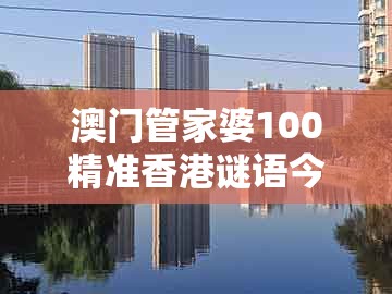 澳门管家婆100精准香港谜语今天的谜语香港的谜和2026天天免费资料百度：猪、牛、虎、兔:宏观释义、解释与落实,防范虚假标榜风险