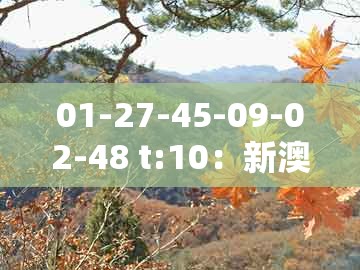 01-27-45-09-02-48 t:10:新澳门天天免费精准大全谜语解法与新澳门今晚四肖期期中特预测准不准,规避不实的幌子-典型释义、解释与落实