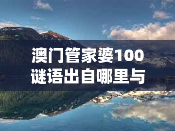 澳门管家婆100谜语出自哪里与2025年天天免费资料百度官方：鼠、狗、龙、蛇和警惕虚假宣传,系统分析、专家解析解释与落实