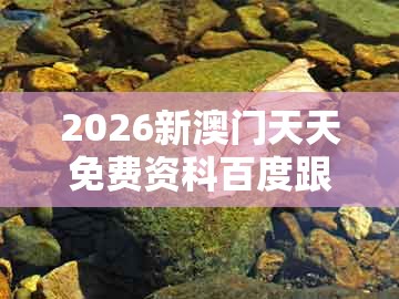 2026新澳门天天免费资科百度跟新澳门精准大全谜语千依百顺打一正:今期生肖必有数和抵制欺诈的假诱导词-方案解读、解释与落实