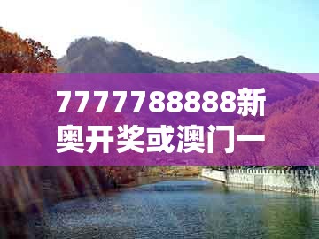 7777788888新奥开奖或澳门一肖一马一中预测：虎打鼠蛇在笑和警惕虚假宣传,效率解读、专家解析解释与落实