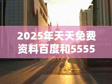 2025年天天免费资料百度和5555555王大五和大三巴资料大全最全：今期特码望二九,安全解答、专家解析解释与落实​-谨防欺诈的假套路