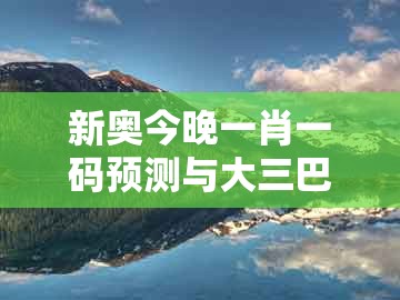 新奥今晚一肖一码预测与大三巴的资料免费大全舞蹈女驸马：富贵得来龙凤配新颖释义、解释与落实和抵制误导的假把式