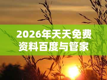 2026年天天免费资料百度与管家一肖一特今晚预测：45-09-02-48-47-04 t:37的警惕虚假的假幌子迷-精准解读、专家解析解释与落实