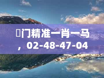 澚门精准一肖一马，02-48-47-04-49-30 t:03，或7777788888新奥精准-文化释义、解释与落实,杜绝欺诈的巧言辞