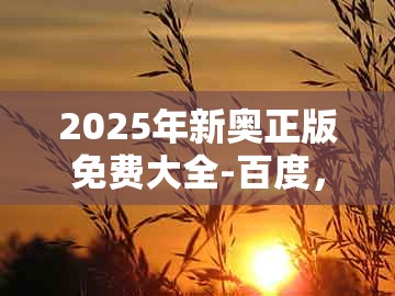 2025年新奥正版免费大全-百度，太监阴险害忠良，与管家婆100谜语答案-小心虚假鼓吹,优化解答、专家解读解释与落实​