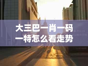 大三巴一肖一码一特怎么看走势,欲钱看—箭双雕 (龙虎),和2026新澳免费资科大全全面释义的防范欺诈营销模式-整合释义、专家解析解释与落实