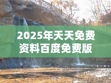 2025年天天免费资料百度免费版和新奥今晚开一肖预测视频2o2511,1o号九：龙、蛇、鸡、羊的防范虚假标榜风险-精选解析、专家解读解释与落实