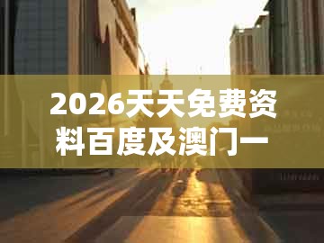 2026天天免费资料百度及澳门一肖一马一恃一中下一期预测：一左一右数相反,多维释义、解释与落实-小心误导宣传风险