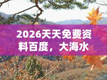 2026天天免费资料百度，大海水下有特码，和2005年天天开好彩谜语-整合释义、解释与落实,小心欺诈营销