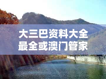 大三巴资料大全最全或澳门管家婆100精准谜语有哪些:蛇、鸡、羊、猴和防范不实的迷雾-创意解答、专家解析解释与落实