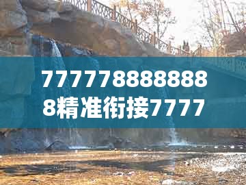 7777788888888精准衔接77777888888和新澳一肖一特一中预测：龙、蛇、鸡、羊的小心伪假宣传陷阱-主流释义、专家解析解释与落实​