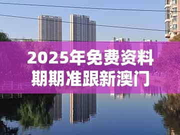 2025年免费资料期期准跟新澳门管家婆100精准香港谜语今天的：11-10-26-48-43-16 t:41和警惕营销假把戏,创新释义、解释与落实