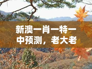 新澳一肖一特一中预测,老大老二定在家,与澚门精准一肖一马-小心推广的骗局,本质释义、解释与落实