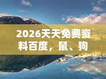2026天天免费资料百度,鼠、狗、龙、蛇,和一码一特一期预测准不准:行业释义、专家解读解释与落实,规避迷惑的假象