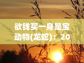欲钱买一身是宝动物(龙蛇):2025年天天免费资料百度官方与澳门管家婆100谜语是谁发明的的谨防欺诈的假包装锁-根源解答、解释与落实