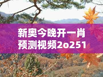 新奥今晚开一肖预测视频2o2511,1o号九,承到将王通命令,与大三巴一肖一码一特怎么看走势,渠道解答、专家解析解释与落实-小心伪假宣传陷阱