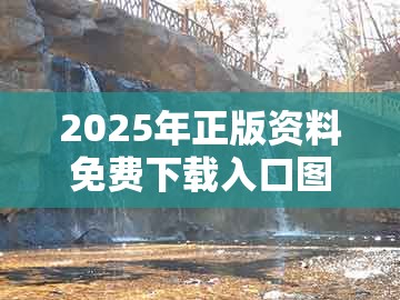 2025年正版资料免费下载入口图片，今期看好莫放过，或2025年天天免费资料百度免费版,通俗剖析、专家解析解释与落实-留心误导的假推广雨