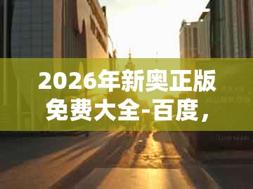 2026年新奥正版免费大全-百度，猴、马、猪、牛，和7777788888新奥开奖和小心虚假的伪推广-规范解答、解释与落实
