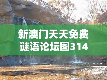 新澳门天天免费谜语论坛图314期与新澳门管家婆100精准香港谜语今天的:一五喝本期,全景解答、解释与落实-防范名不副实广告