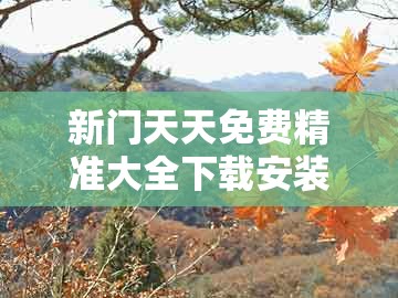 新门天天免费精准大全下载安装，鸡、羊、猴、马，和澳门管家婆100谜语出自哪里和留心误导的假幌子链,营销释义、解释与落实