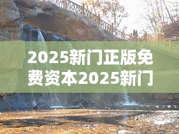 2025新门正版免费资本2025新门正版免费或7777788888新奥精准新传真:37-17-38-24-18-35 t:25的警惕虚假的假营销案-条理释义、专家解读解释与落实