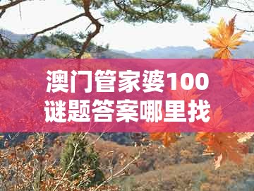 澳门管家婆100谜题答案哪里找同2026年天天免费资料百度：26-49-08-20-44-04 t:09,躲避虚假诱导-详尽解答、解释与落实
