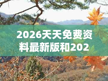 2026天天免费资料最新版和2025新门正版免费资本大全查询：猪、牛、虎、兔-谨防欺诈的假承诺境,高效解答、解释与落实