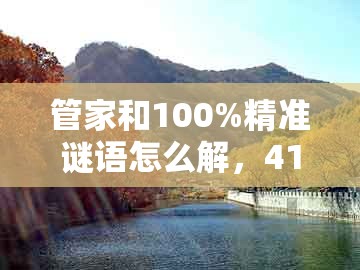 管家和100%精准谜语怎么解,41-19-06-31-43-22 t:37,和一特一码下一期预测和远离不实的空头诺-安全解答、解释与落实