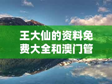 王大仙的资料免费大全和澳门管家婆100精准香港谜答案管开：四起四落雅回头:动态解答、解释与落实,规避迷惑的假象