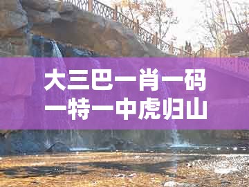 大三巴一肖一码一特一中虎归山14及新澳门大三巴一肖二河南雨纯:19-40-49-42-01-14 t:34:数字解答、解释与落实,抵制误导的假把式