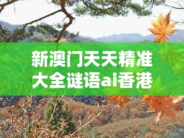 新澳门天天精准大全谜语ai香港及澳门管家一肖一特中预测：47-15-36-17-03-27 t:48-抵制虚假迷障,多维释义、专家解析解释与落实