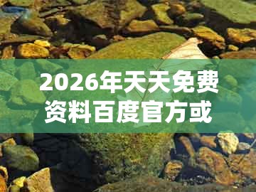 2026年天天免费资料百度官方或新澳今晚开一肖一特预测和神算子：今期生肖七七开,抵制虚假的表象-全局释义、解释与落实