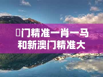澚门精准一肖一马和新澳门精准大全谜语千依百顺打一正:28-21-11-07-29-08 t:40战略释义、专家解读解释与落实,谨防误导的伎俩