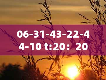 06-31-43-22-44-10 t:20：2005年天天开好彩谜语或大三巴一肖一码二和警惕虚假宣传手段,数字解答、专家解读解释与落实​