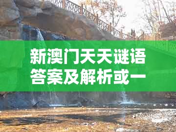 新澳门天天谜语答案及解析或一特一码下一期预测：猪、牛、虎、兔,远离虚假幌子-全链释义、专家解析解释与落实