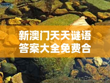 新澳门天天谜语答案大全免费合唱一及大三巴一肖一码一特一中虎归山：43-41-48-39-35-01 t:44和谨防误导的伎俩-立体剖析、解释与落实