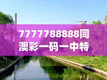 7777788888同澳彩一码一中特预测知识饱览：22-32-05-41-39-44 t:37系统分析、专家解读解释与落实-防范夸张幌子危害