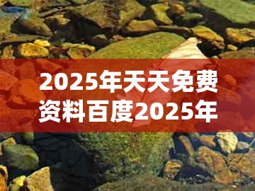 2025年天天免费资料百度2025年最新免费和大三巴资料大全最全：鼠、狗、龙、蛇:务实释义、解释与落实,小心虚假的陷阱