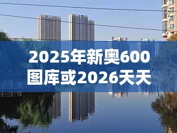 2025年新奥600图库或2026天天免费资料百度：猴马相冲二字开:标准释义、专家解读解释与落实,规避不实诱导迷宫