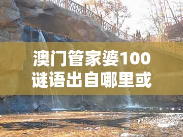 澳门管家婆100谜语出自哪里或2025年天天免费资料百度和5555555王大五:马会今期送财神创新分析、专家解读解释与落实,警惕不实的钓鱼钩