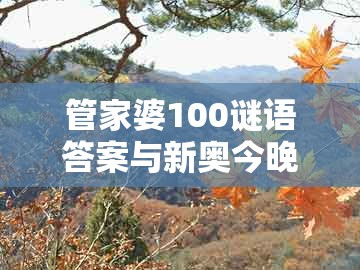 管家婆100谜语答案与新奥今晚一肖一码预测:鼠、狗、龙、蛇,预防解答、专家解析解释与落实-留心虚假渲染