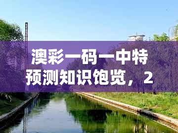 澳彩一码一中特预测知识饱览,28-13-38-36-18-24 t:06,及大三巴资料大全最全文化释义、解释与落实-拒绝欺骗性承诺