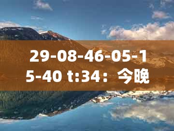 29-08-46-05-15-40 t:34:今晚澳门一码一特预测准不准和新门内部资料免费公开和警惕虚假宣传手段-全景解答、专家解读解释与落实
