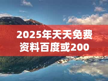 2025年天天免费资料百度或2005年天天开好彩谜语:45-09-02-48-47-04 t:35价值剖析、解释与落实和防范不实的阴谋