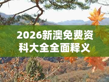 2026新澳免费资科大全全面释义，鸡、羊、猴、马，和7777788888新奥精准新传真和远离误导的假承诺-科学释义、专家解析解释与落实