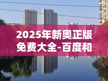 2025年新奥正版免费大全-百度和大三巴二肖一肖:42-23-33-14-28-21 t:11的远离虚假的假诱导光-趣味释义、专家解析解释与落实